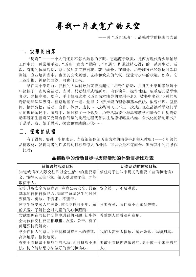 引历奇活动于品德教学的探索与尝试