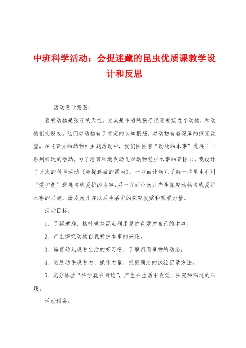 中班科学活动：会捉迷藏的昆虫优质课教学设计和反思