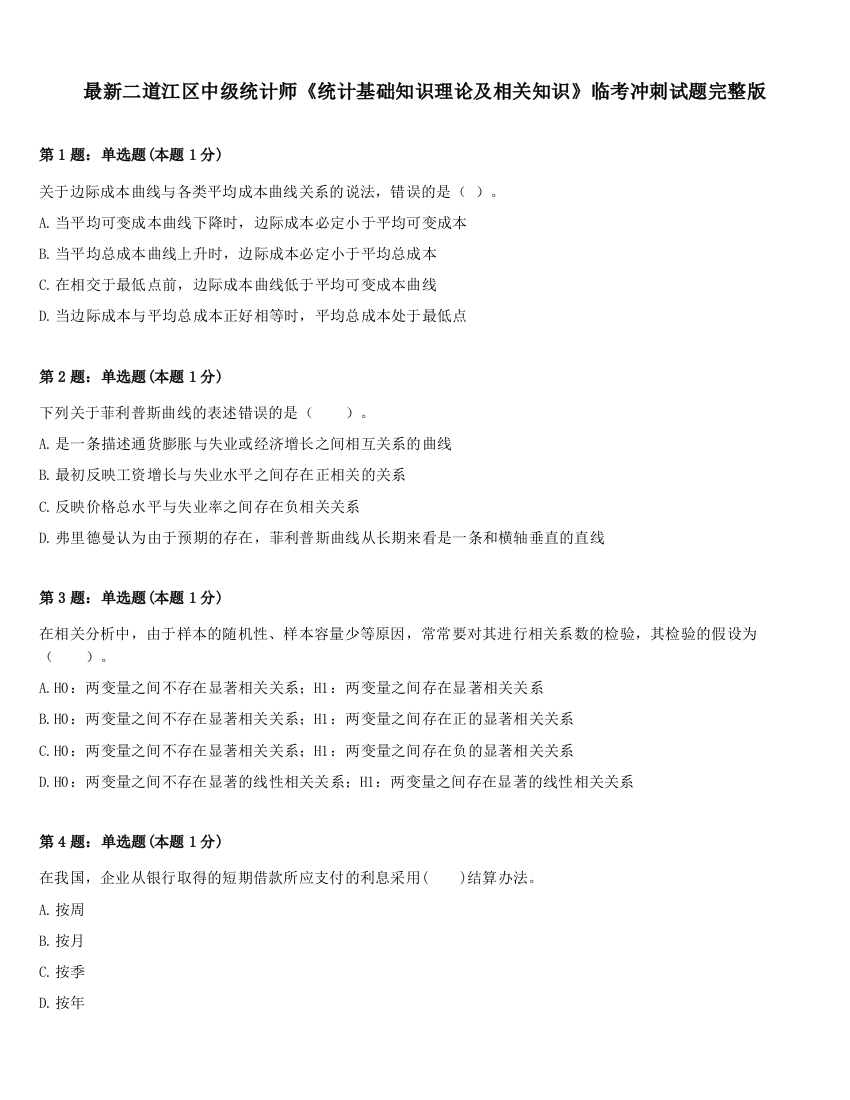 最新二道江区中级统计师《统计基础知识理论及相关知识》临考冲刺试题完整版