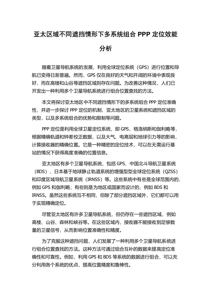 亚太区域不同遮挡情形下多系统组合PPP定位效能分析