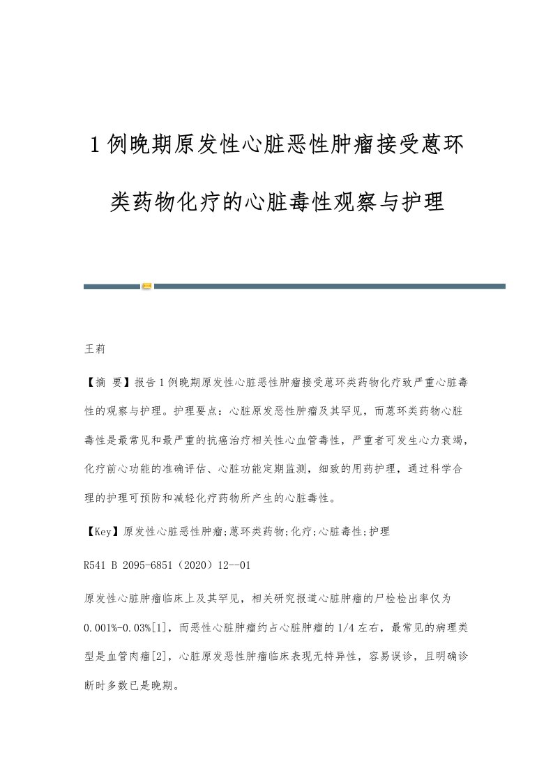 1例晚期原发性心脏恶性肿瘤接受蒽环类药物化疗的心脏毒性观察与护理