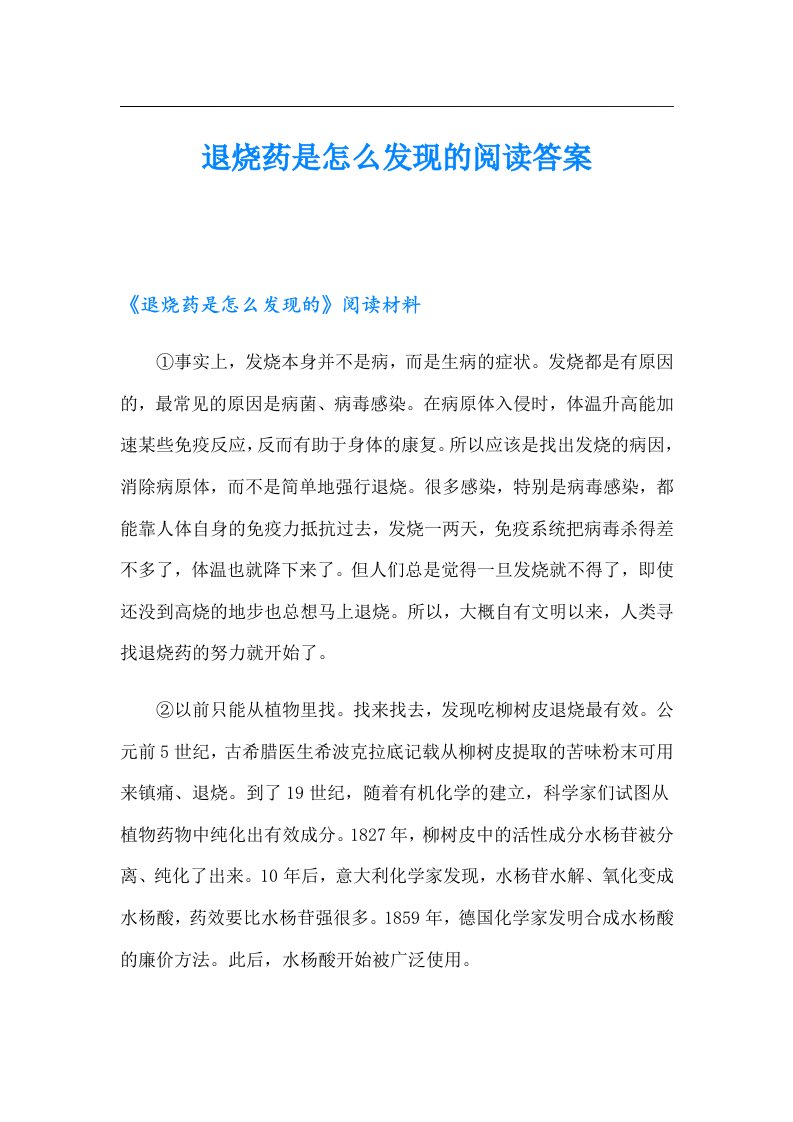 退烧药是怎么发现的阅读答案