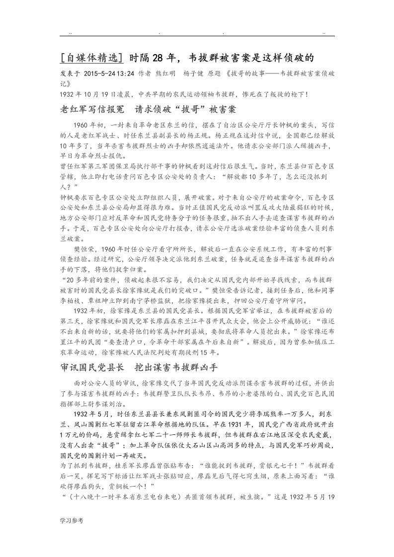 韦拔群被害案是这样侦破的