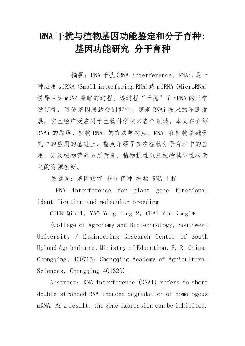 RNA干扰与植物基因功能鉴定和分子育种-基因功能研究