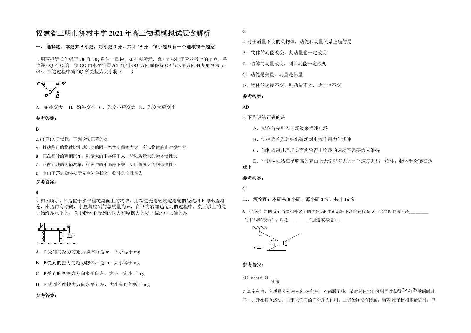 福建省三明市济村中学2021年高三物理模拟试题含解析