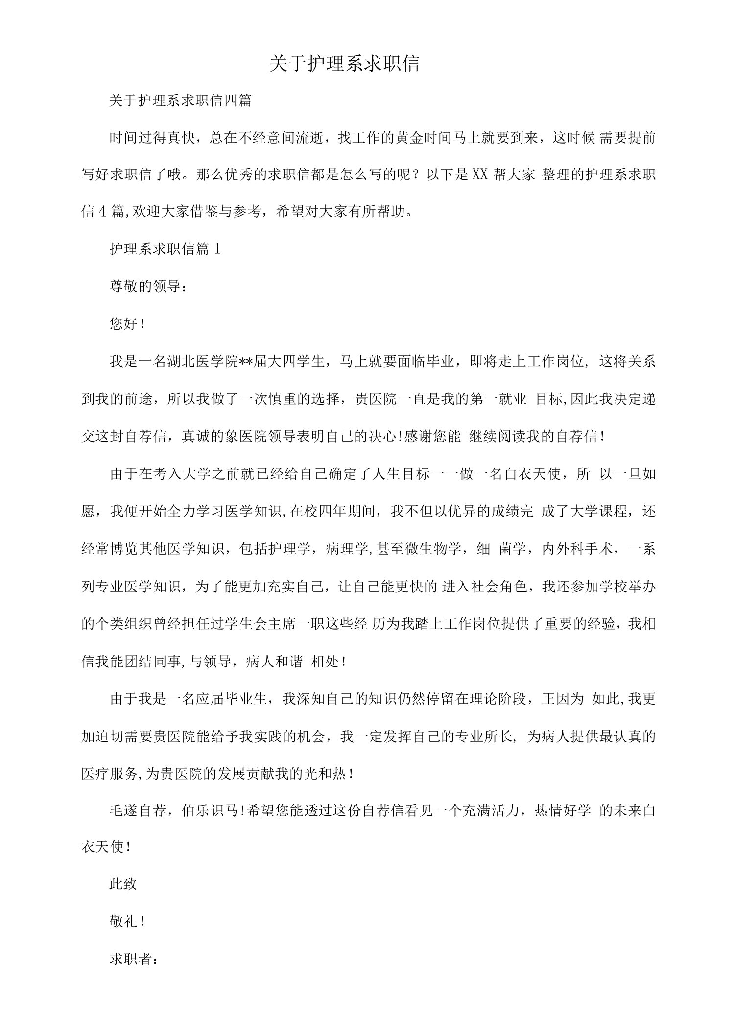 关于护理系求职信四篇.docx