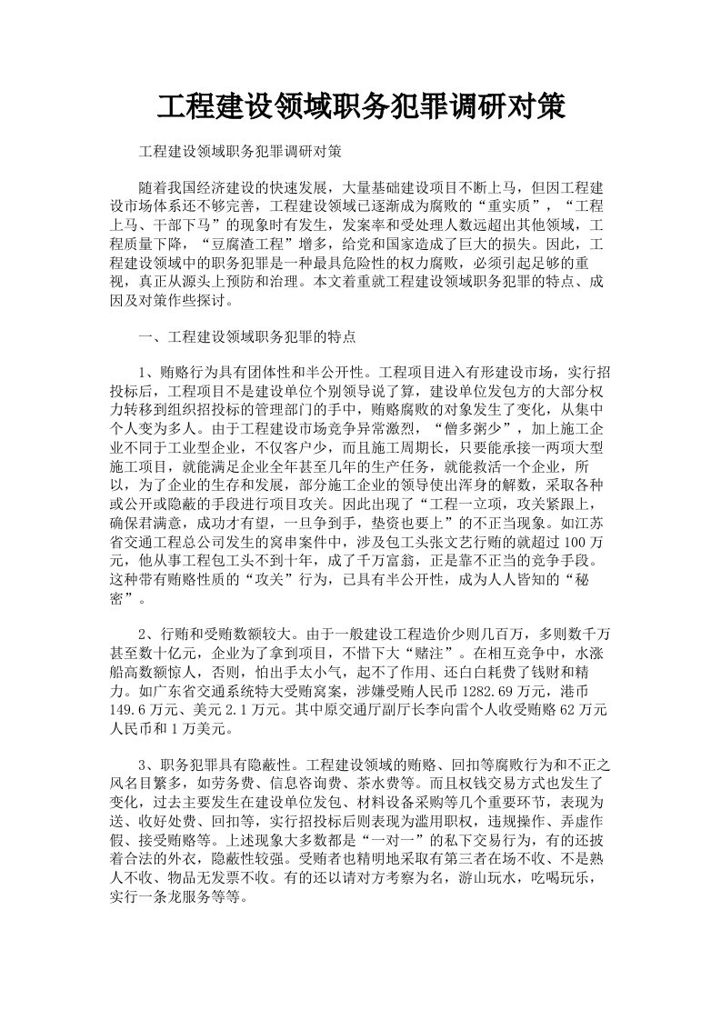 工程建设领域职务犯罪调研对策