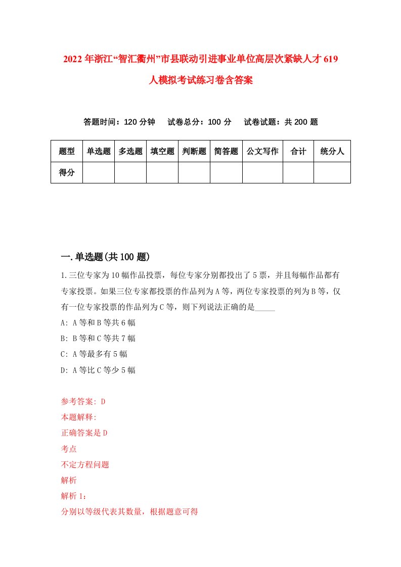 2022年浙江智汇衢州市县联动引进事业单位高层次紧缺人才619人模拟考试练习卷含答案第0套