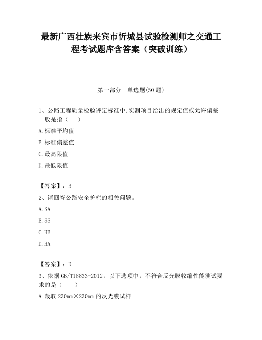 最新广西壮族来宾市忻城县试验检测师之交通工程考试题库含答案（突破训练）