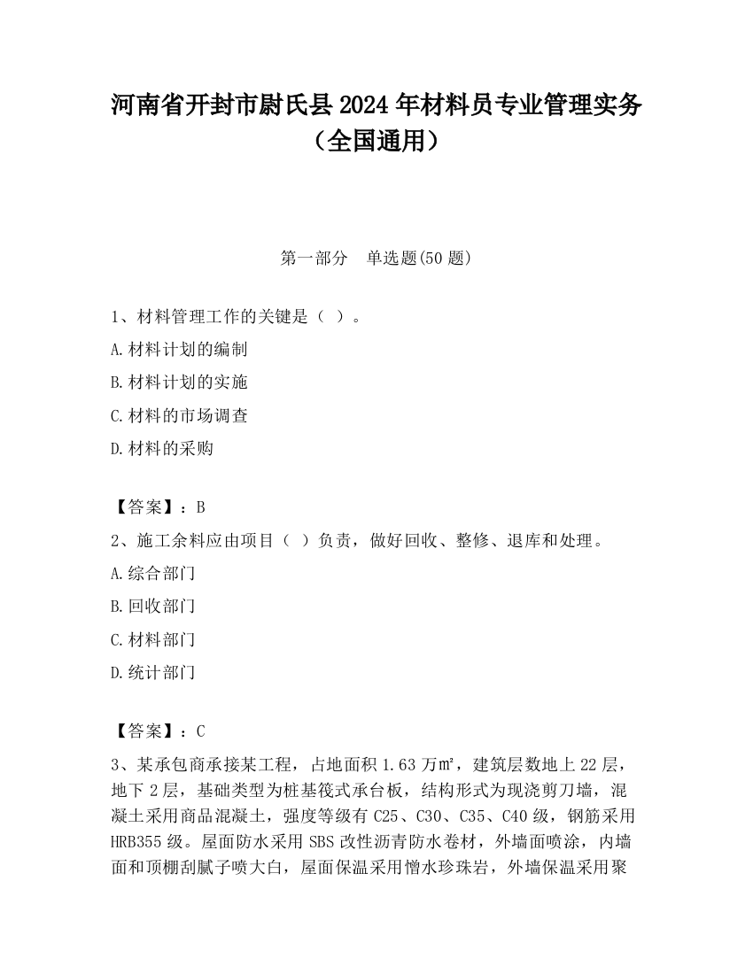 河南省开封市尉氏县2024年材料员专业管理实务（全国通用）