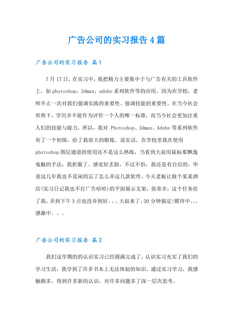 广告公司的实习报告4篇