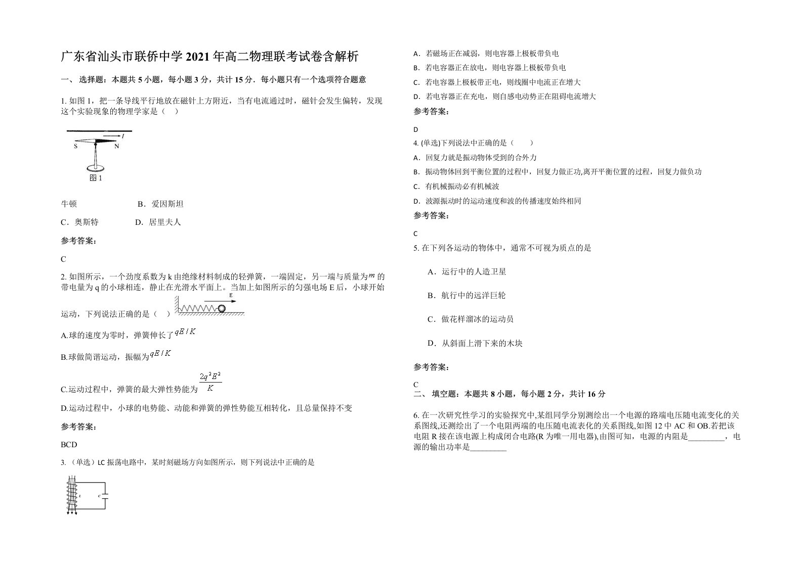 广东省汕头市联侨中学2021年高二物理联考试卷含解析