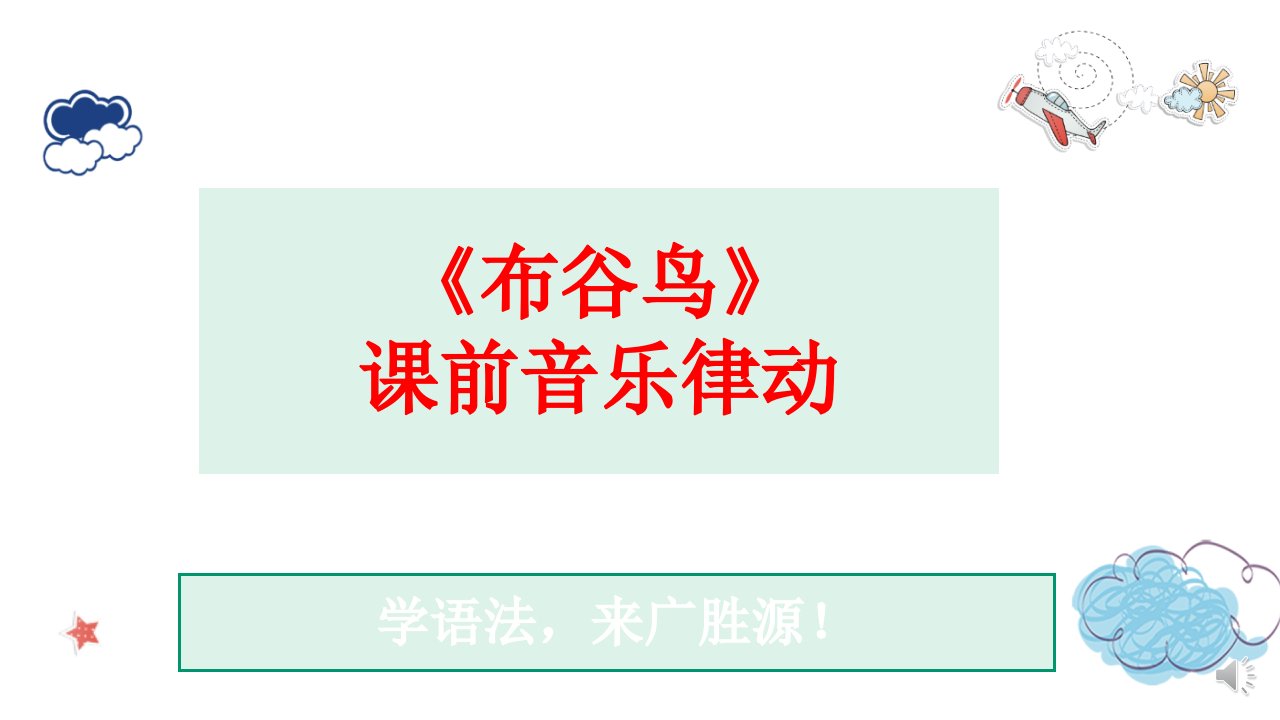 小学课前热身活动音乐律动手势操-布谷鸟音乐律动课件教具带音频