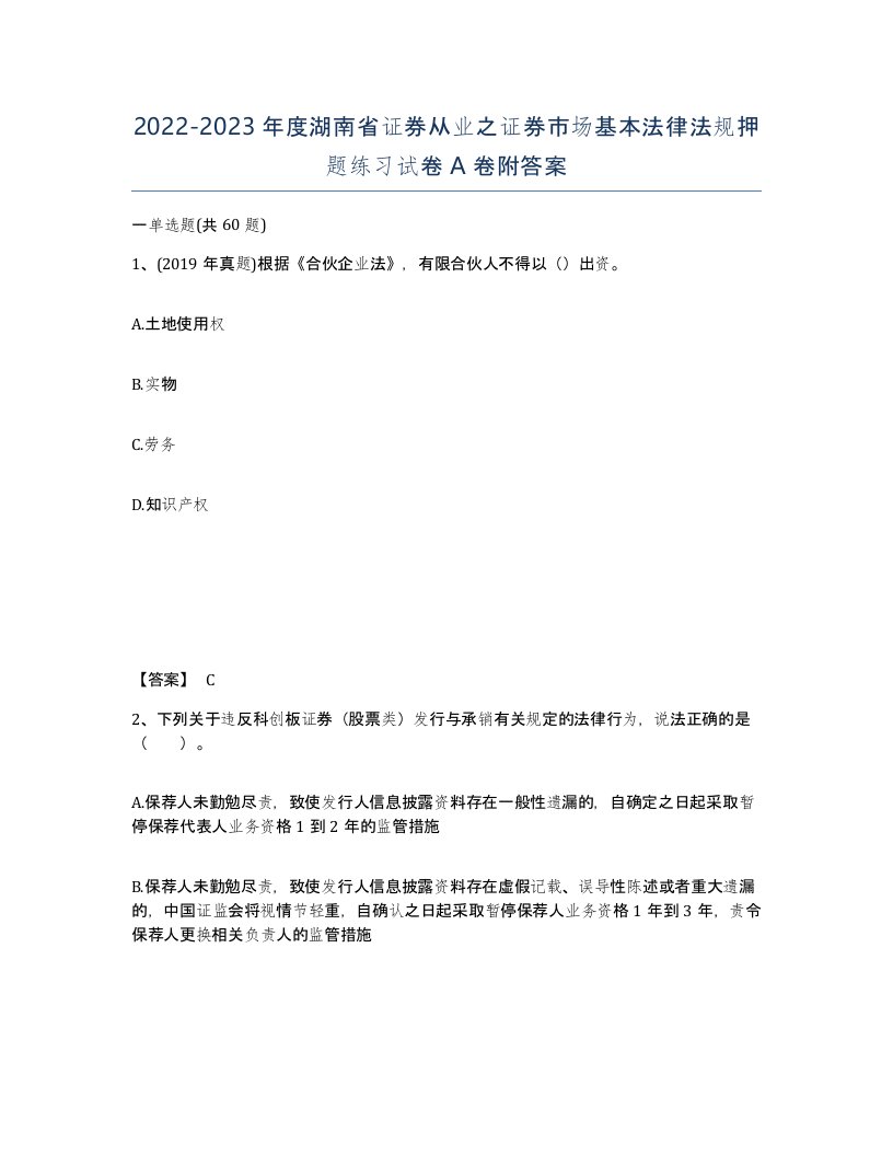 2022-2023年度湖南省证券从业之证券市场基本法律法规押题练习试卷A卷附答案