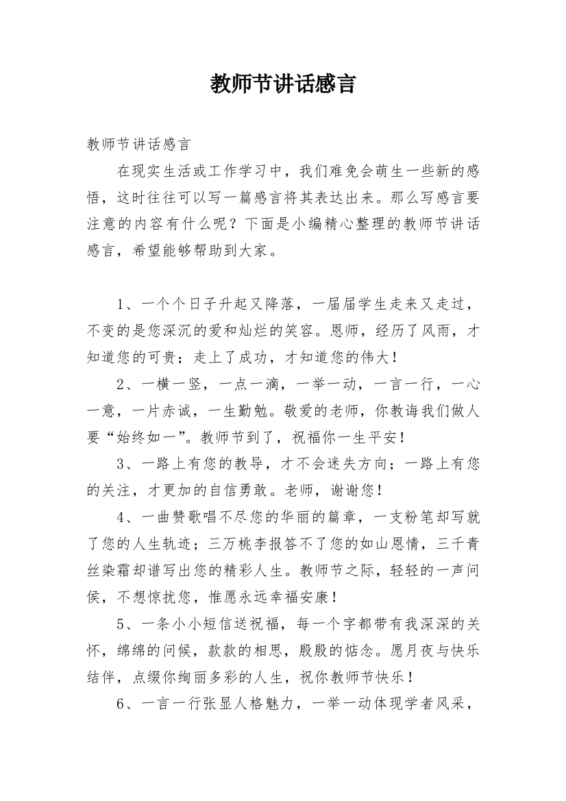 教师节讲话感言