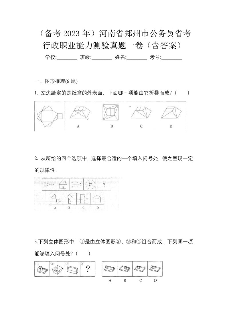 备考2023年河南省郑州市公务员省考行政职业能力测验真题一卷含答案