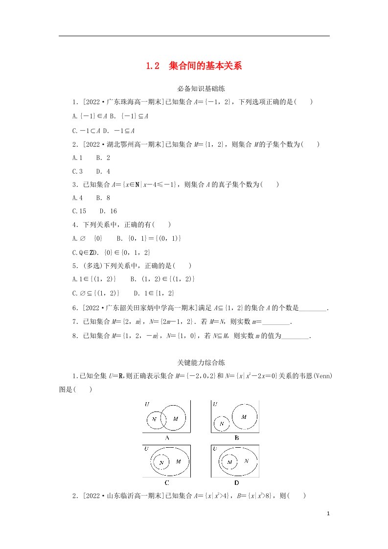 2023版新教材高中数学第一章集合与常用逻辑用语1.2集合间的基本关系课时作业新人教A版必修第一册