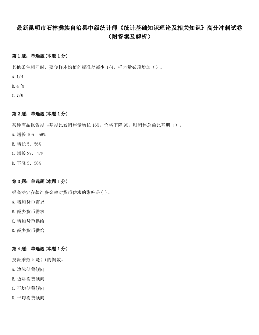 最新昆明市石林彝族自治县中级统计师《统计基础知识理论及相关知识》高分冲刺试卷（附答案及解析）