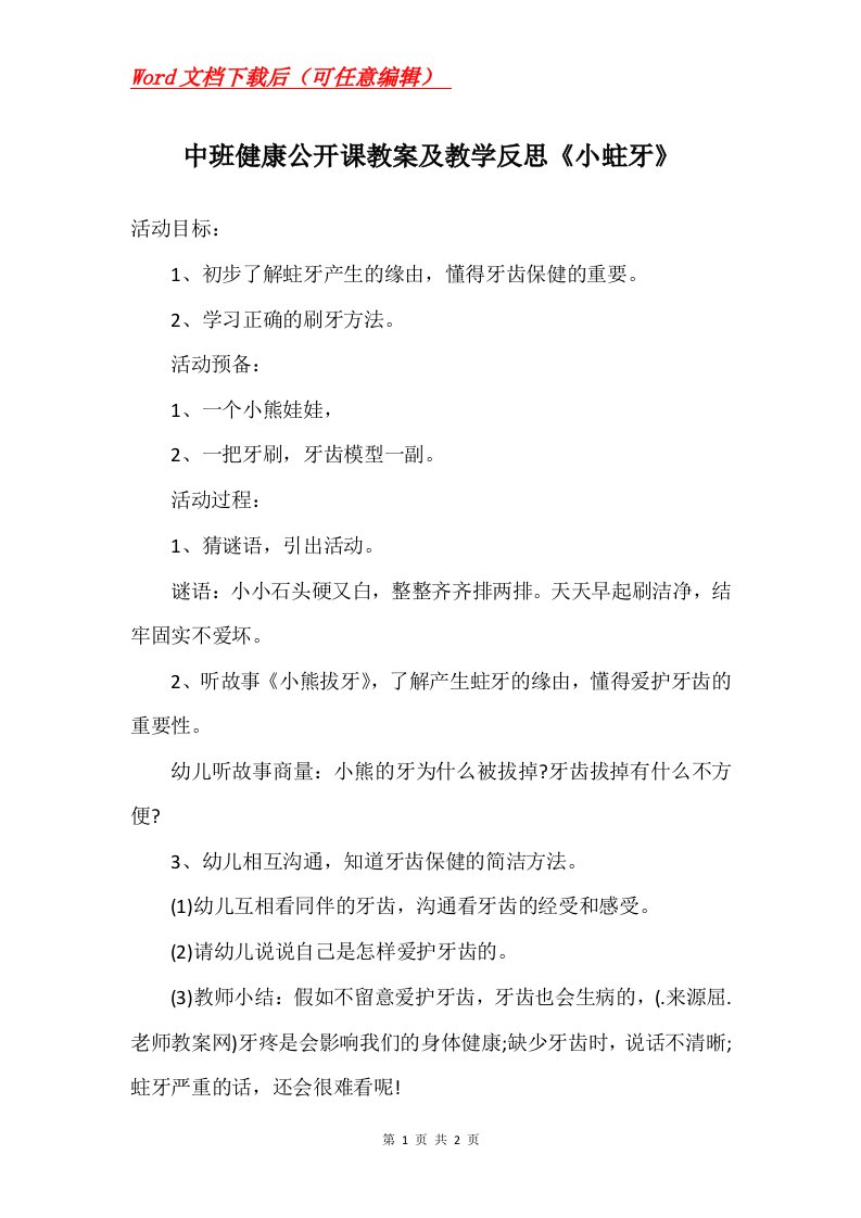 中班健康公开课教案及教学反思小蛀牙