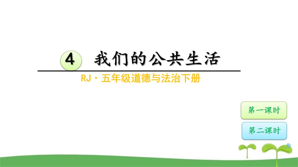 部编版五年级道德与法治下册4我们的公共生活课件优质