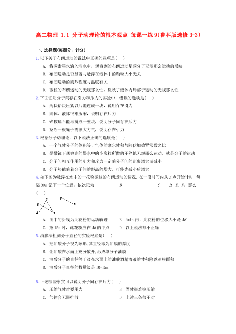 高二物理11分子动理论的基本观点每课一练9（鲁科选修