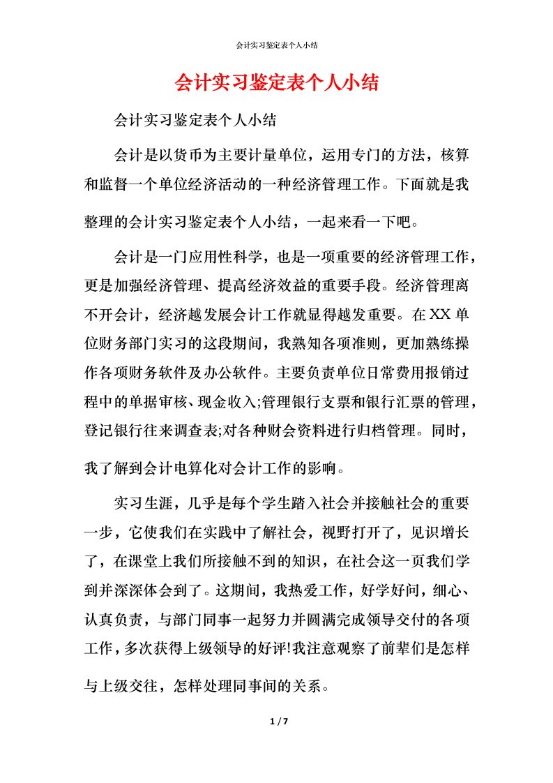 精编会计实习鉴定表个人小结