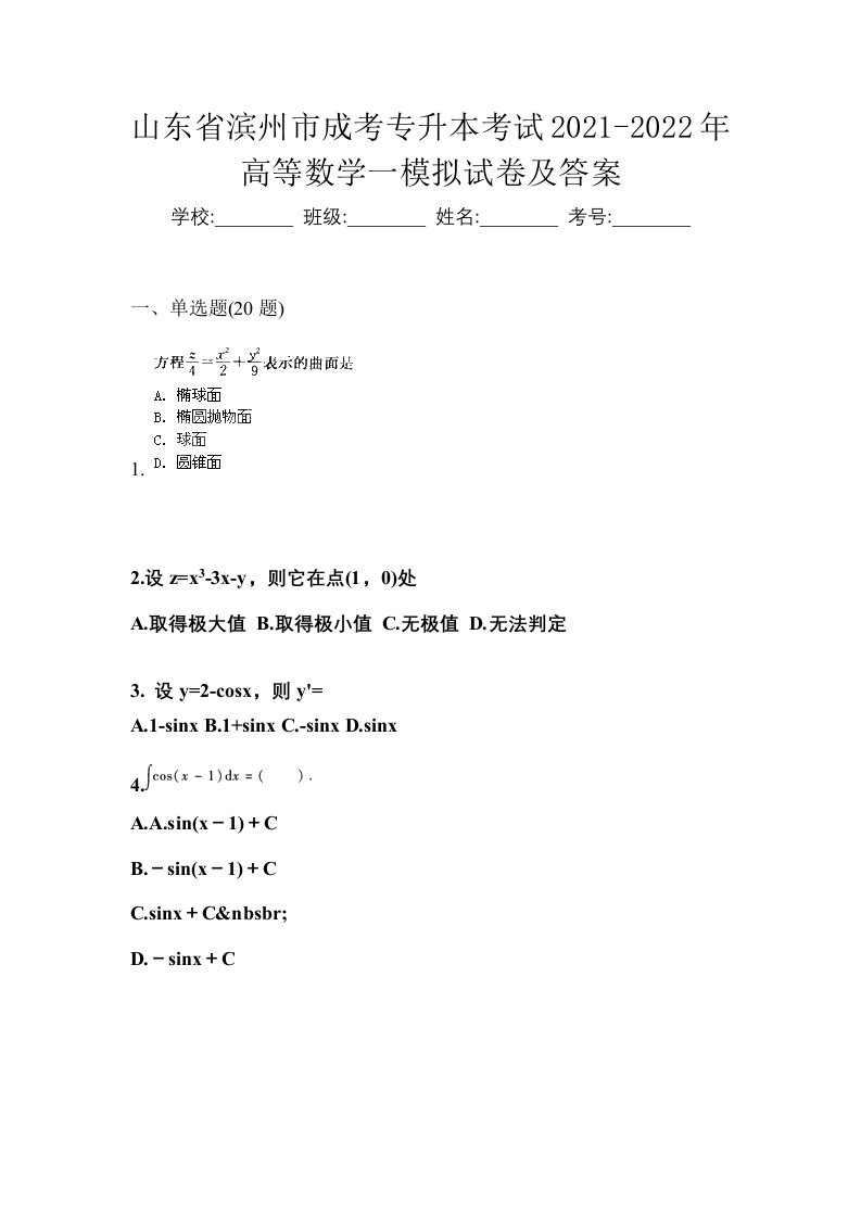 山东省滨州市成考专升本考试2021-2022年高等数学一模拟试卷及答案