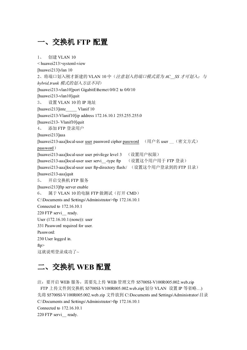 华为S5700交换机FTPWEBHTTP配置