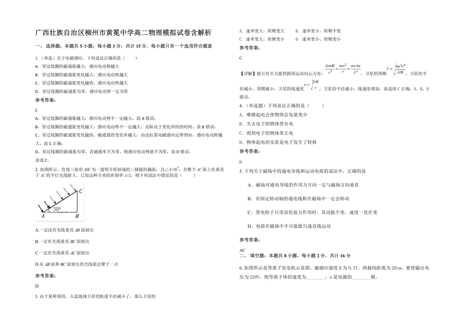 广西壮族自治区柳州市黄冕中学高二物理模拟试卷含解析