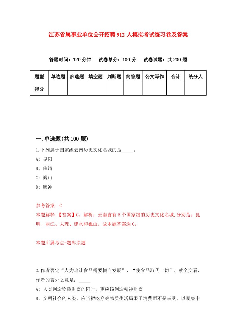 江苏省属事业单位公开招聘912人模拟考试练习卷及答案第9期