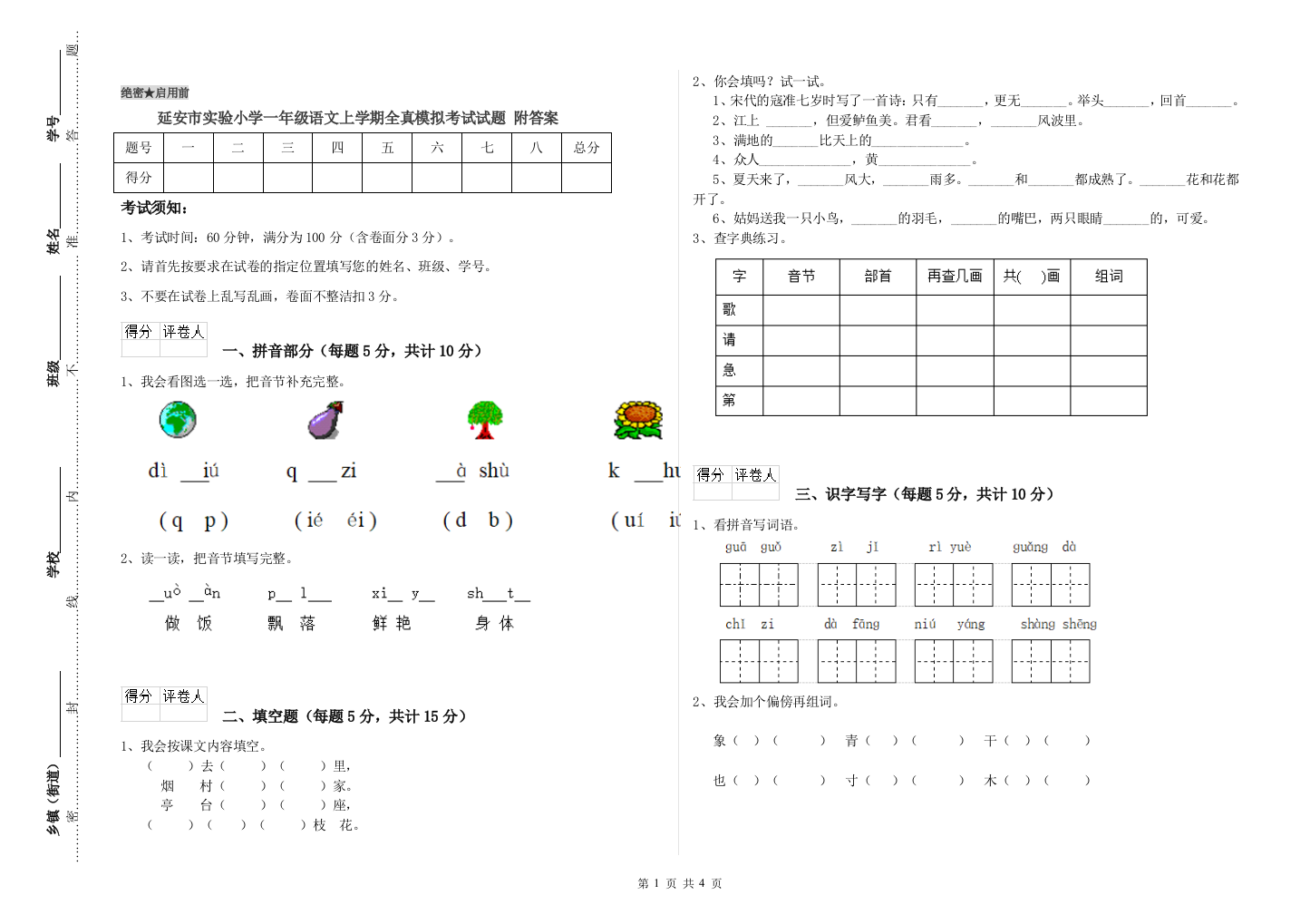 延安市实验小学一年级语文上学期全真模拟考试试题-附答案