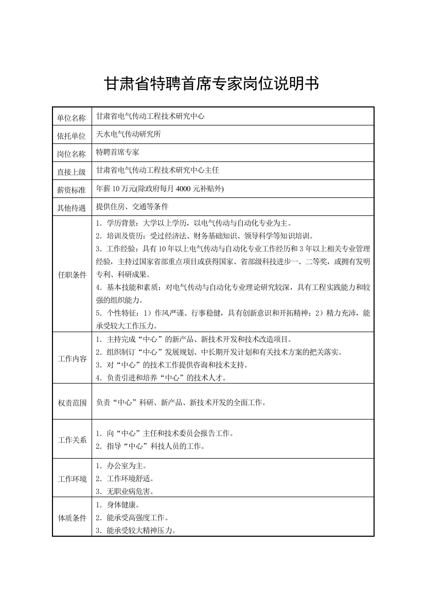 甘肃省特聘首席专家岗位说明书