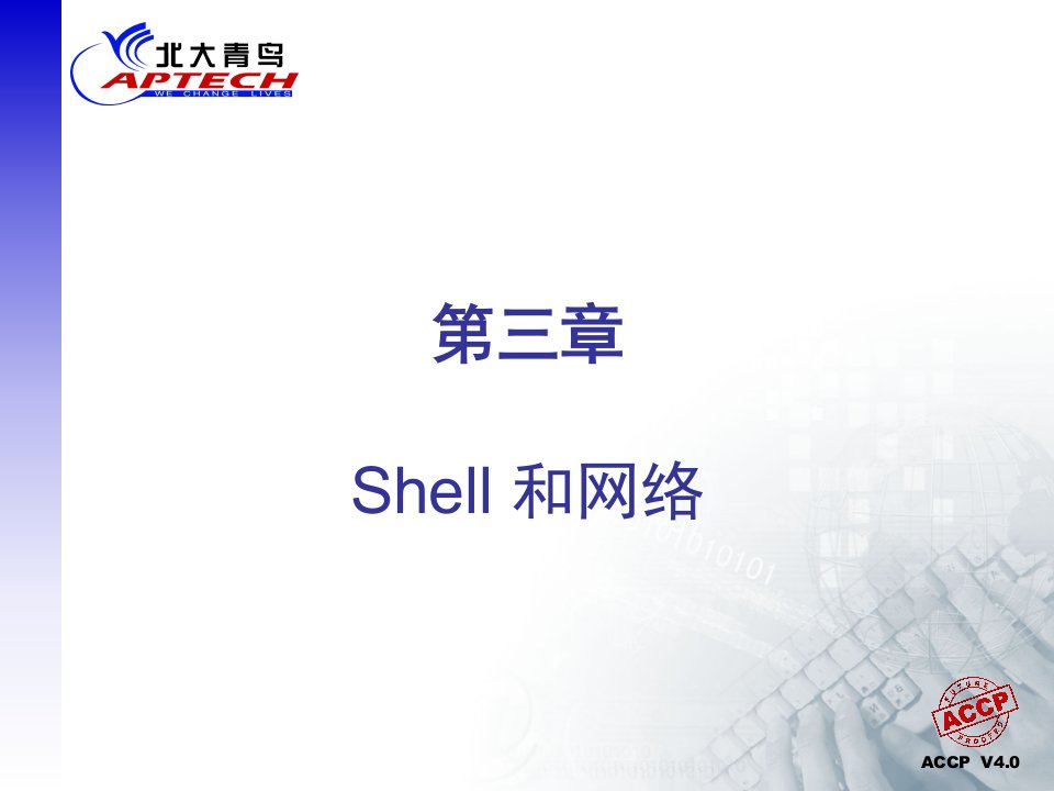 Shell和网络知识