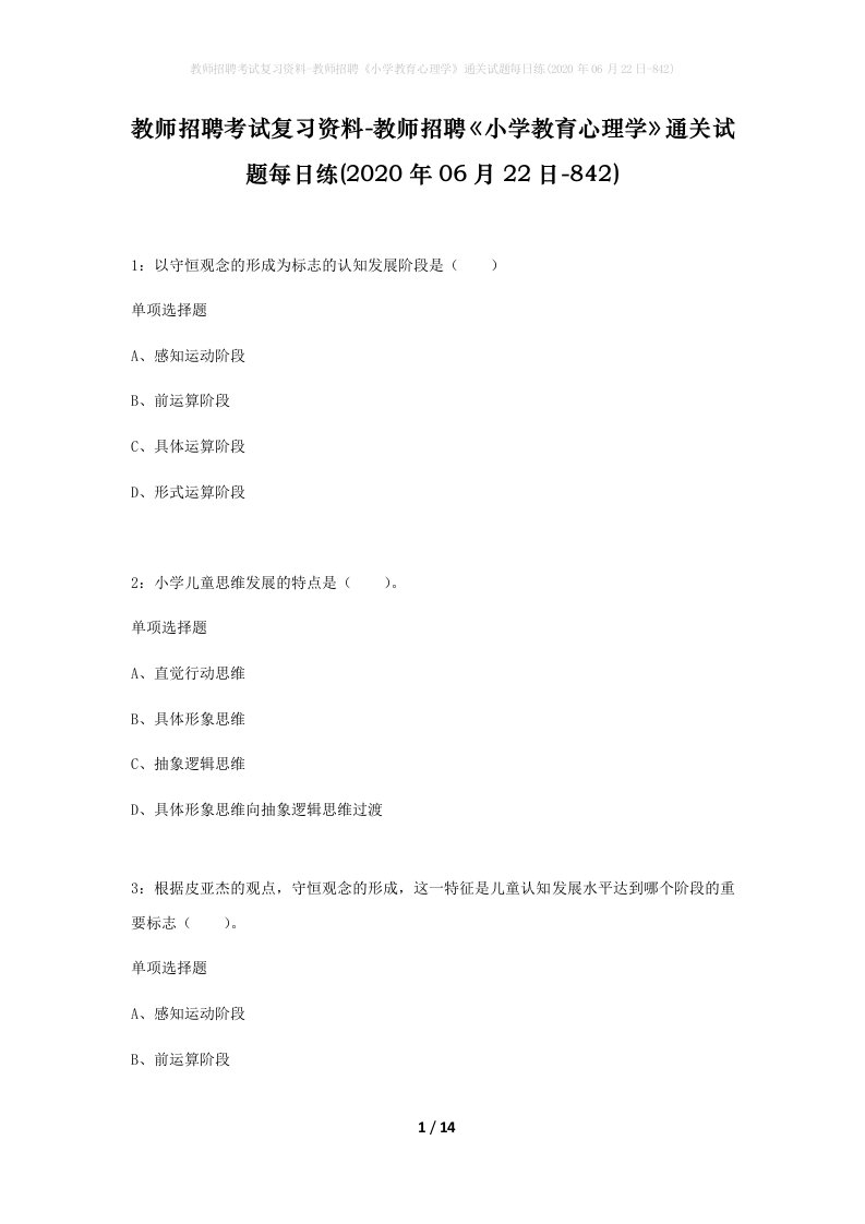 教师招聘考试复习资料-教师招聘小学教育心理学通关试题每日练2020年06月22日-842