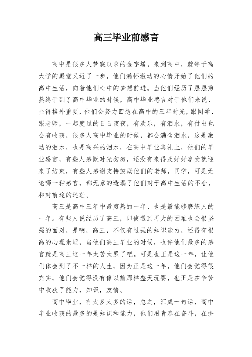 高三毕业前感言