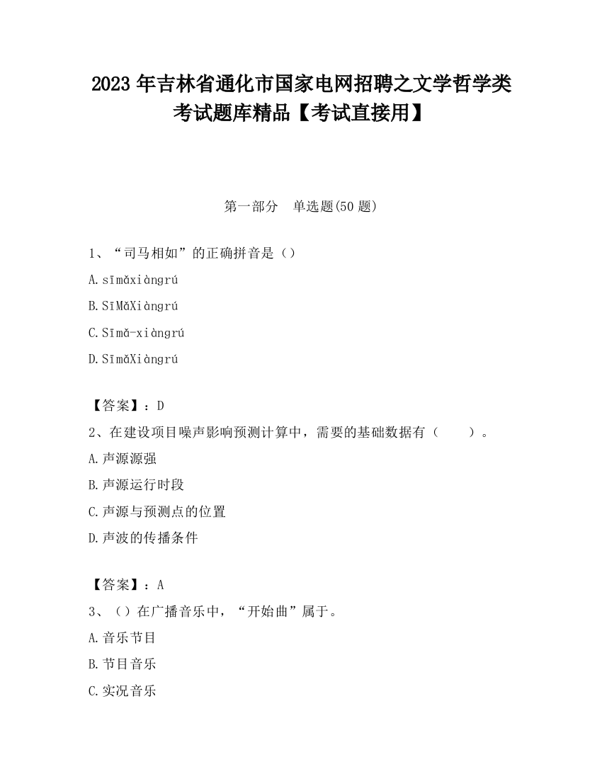 2023年吉林省通化市国家电网招聘之文学哲学类考试题库精品【考试直接用】