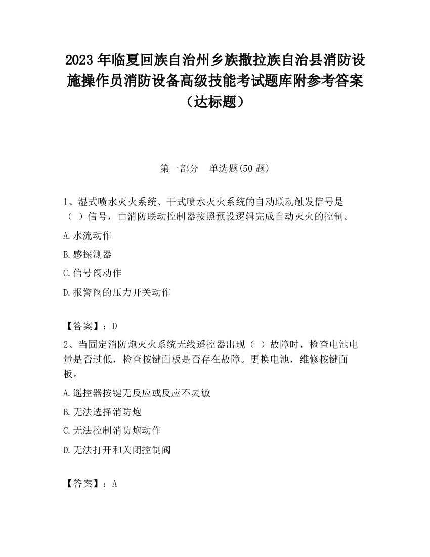 2023年临夏回族自治州乡族撒拉族自治县消防设施操作员消防设备高级技能考试题库附参考答案（达标题）