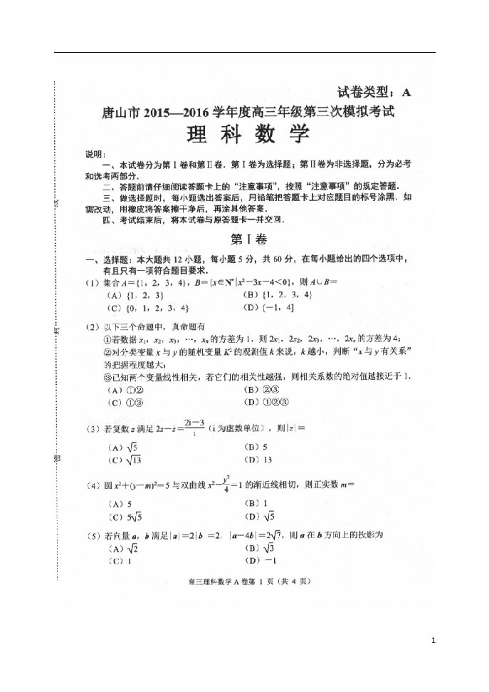 河北省唐山市高三数学第三次模拟考试试题