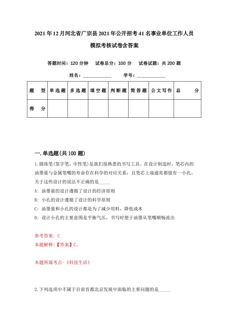 2021年12月河北省广宗县2021年公开招考41名事业单位工作人员模拟考核试卷含答案3