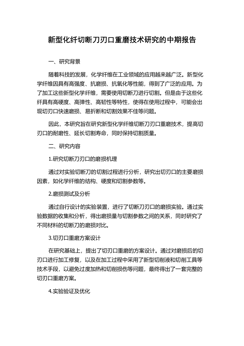 新型化纤切断刀刃口重磨技术研究的中期报告