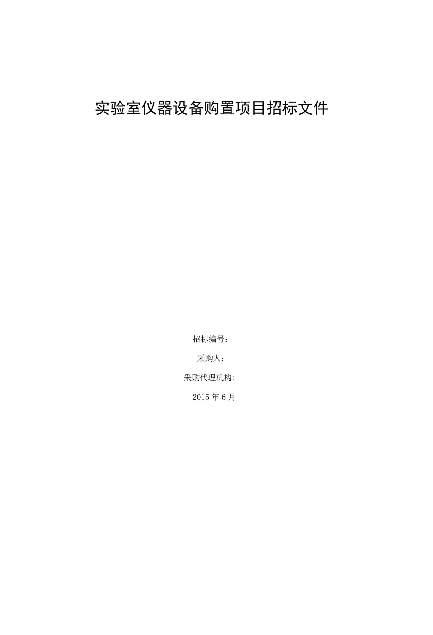 实验室仪器设备购置项目招标文件