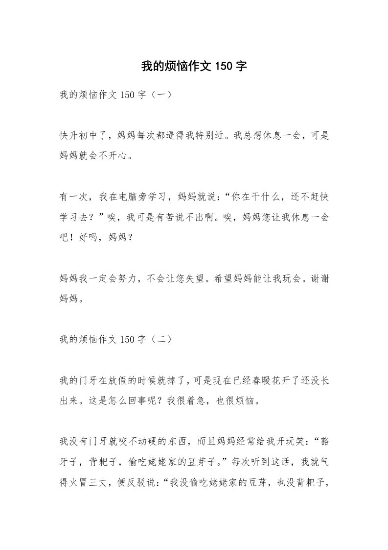 作文大全_我的烦恼作文150字