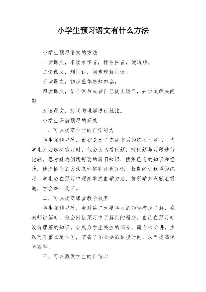 小学生预习语文有什么方法