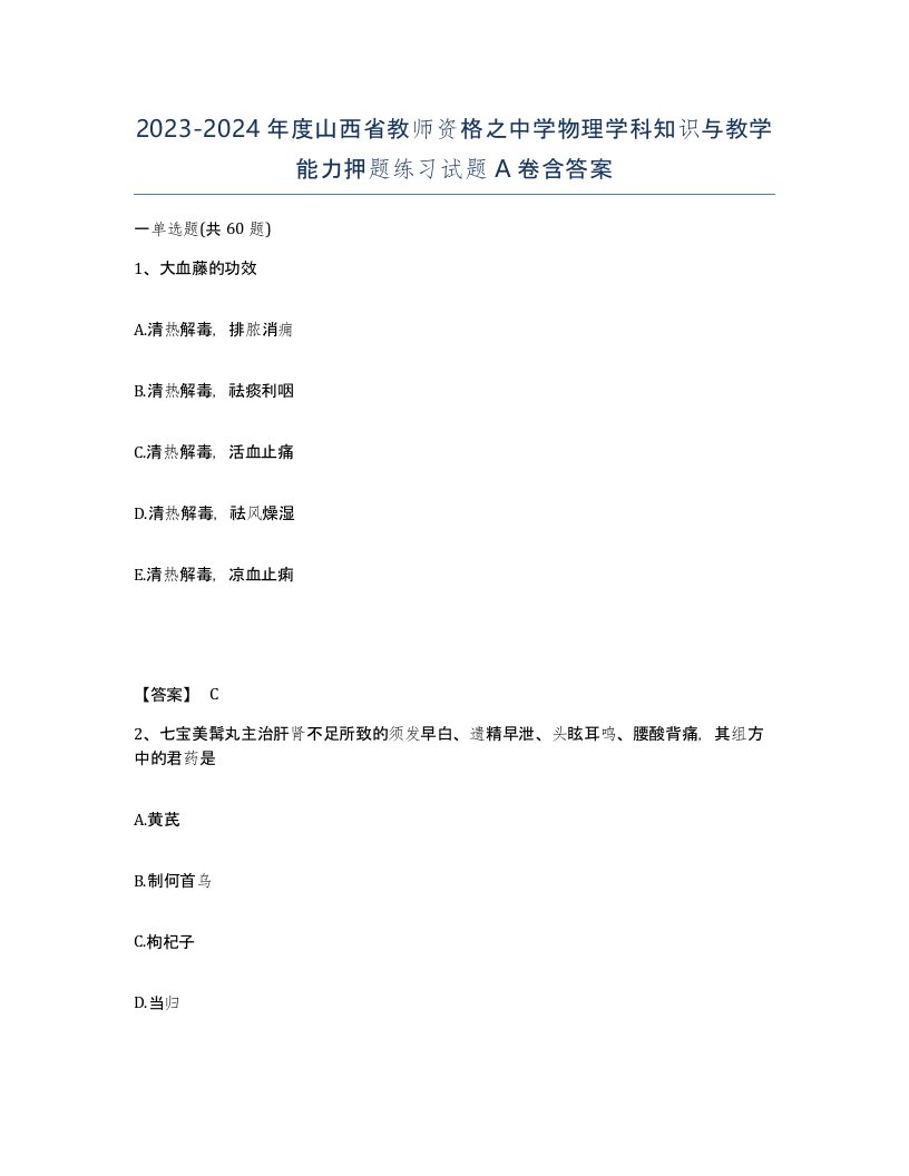 2023-2024年度山西省教师资格之中学物理学科知识与教学能力押题练习试题A卷含答案