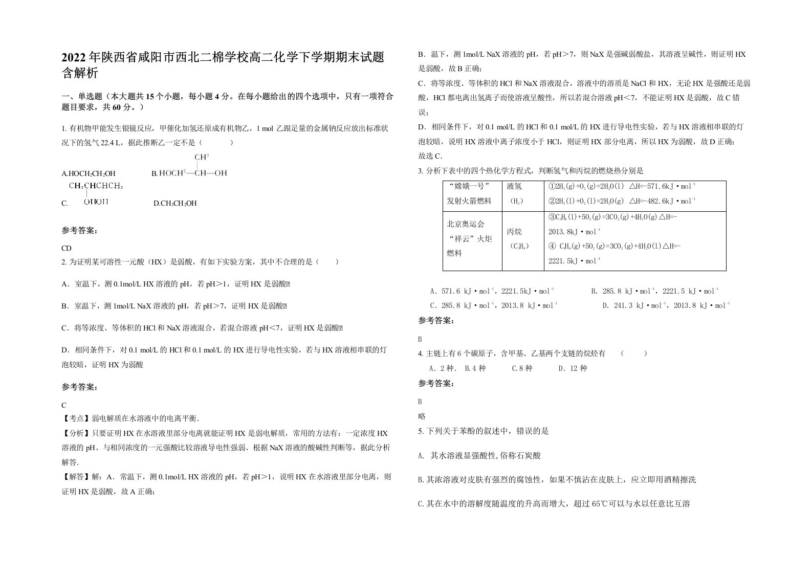 2022年陕西省咸阳市西北二棉学校高二化学下学期期末试题含解析