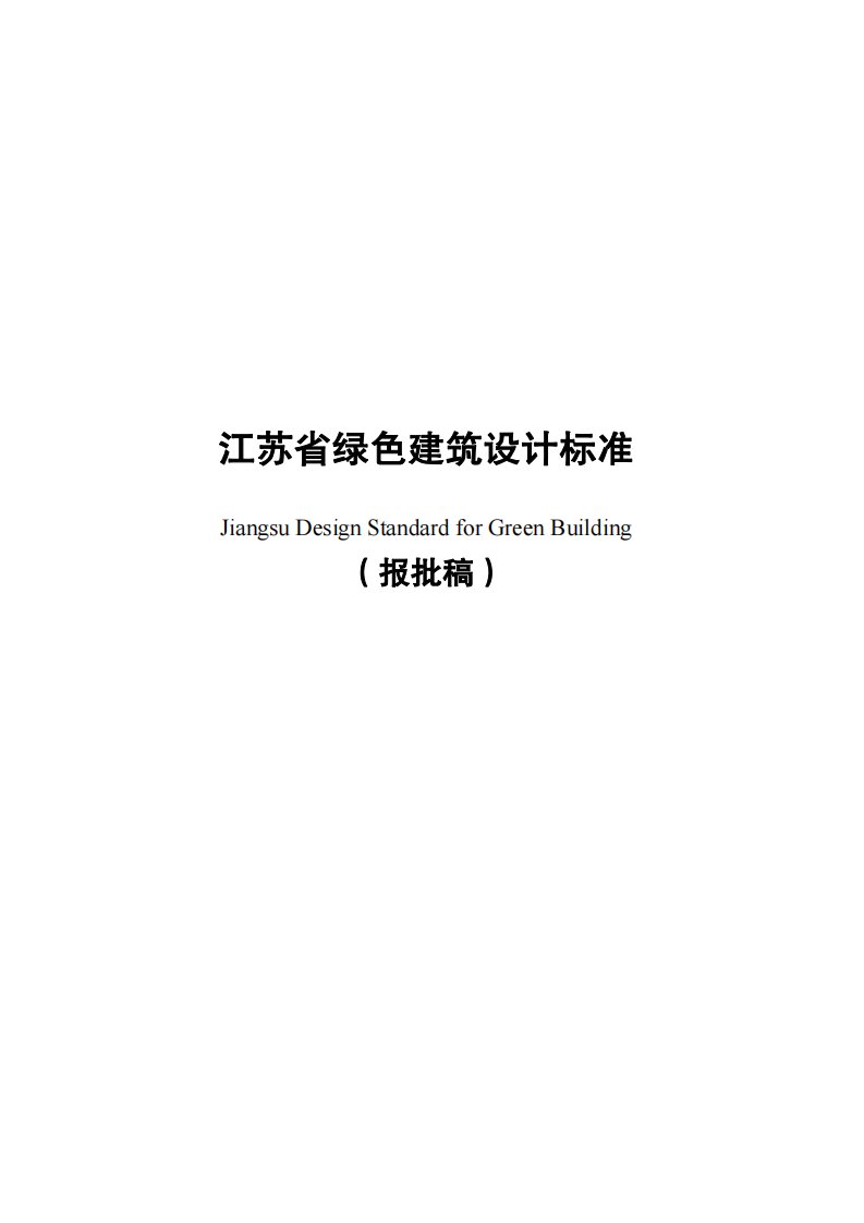 江苏省绿色建筑设计标准.pdf