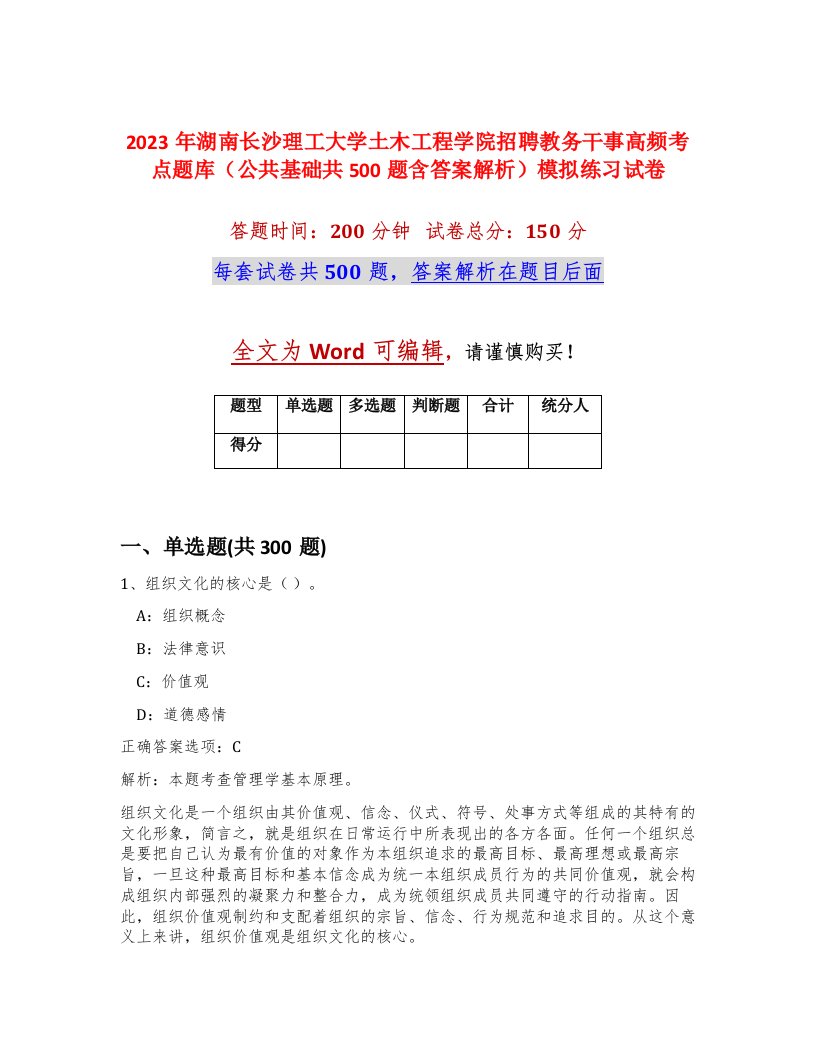 2023年湖南长沙理工大学土木工程学院招聘教务干事高频考点题库公共基础共500题含答案解析模拟练习试卷