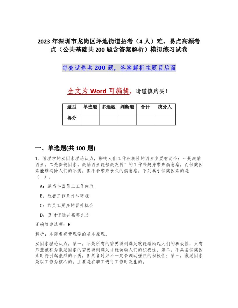 2023年深圳市龙岗区坪地街道招考4人难易点高频考点公共基础共200题含答案解析模拟练习试卷