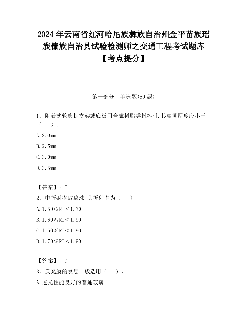 2024年云南省红河哈尼族彝族自治州金平苗族瑶族傣族自治县试验检测师之交通工程考试题库【考点提分】