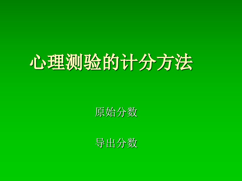 心理测验中常用计分方法课件